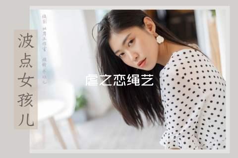 虐之恋绳艺